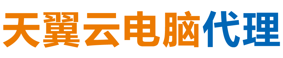 南宁天翼云电脑 / 南宁云桌面